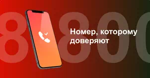 Многоканальный номер 8-800 от МТС в Ясной Поляне